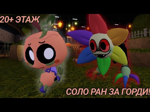 Видео: 🎃🙀СОЛО РАН НА ГОРДИ! СЛУЧАЙНО ВЫЗВАЛ ДЕНДИ! (20+ ЭТАЖ)🙀🎃