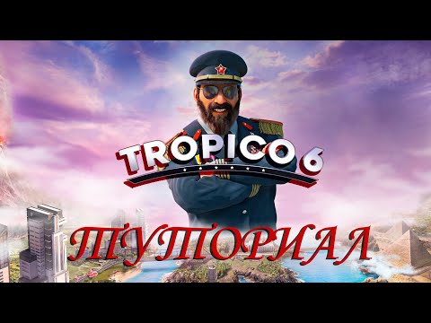 Видео: Tropico 6: Туториал по игре