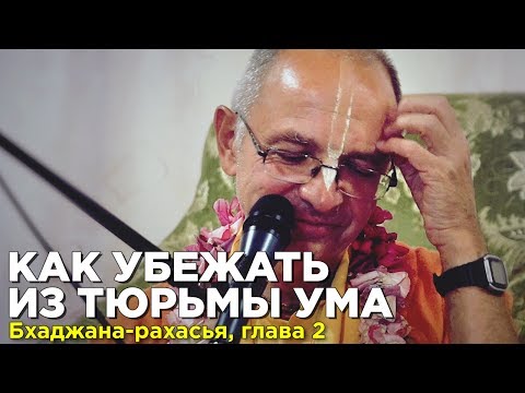 Видео: 2016.07.19 - Как убежать из тюрьмы ума (Бхаджана Рахасья, вторая глава. Нама-ретрит, Алтай)