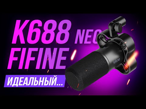 Видео: FiFine K688 NEO – Идеальное развитие динамического микрофона для подкастов