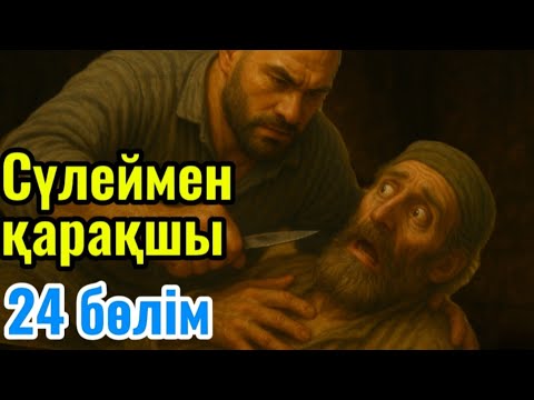 Видео: Сүлеймен қарақшы. 24 бөлім. /аудиокітаптар қазақша /болған оқиғалар