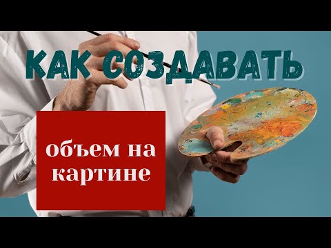 Видео: Как ХУДОЖНИКУ ОБМАНУТЬ МОЗГ зрителя и создавать объем на картине