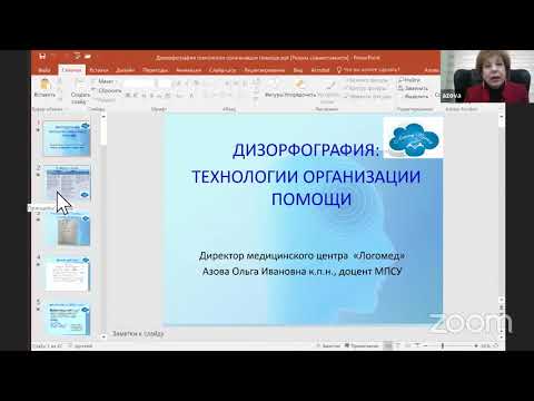Видео: Дизорфография: технологии организации помощи