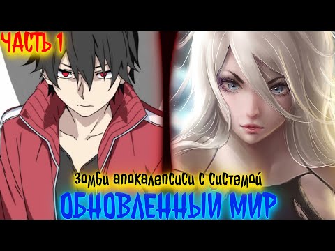 Видео: Обновленный мир. После Конца Света | альтернативный сюжет | фанфики | ЧАСТЬ 1