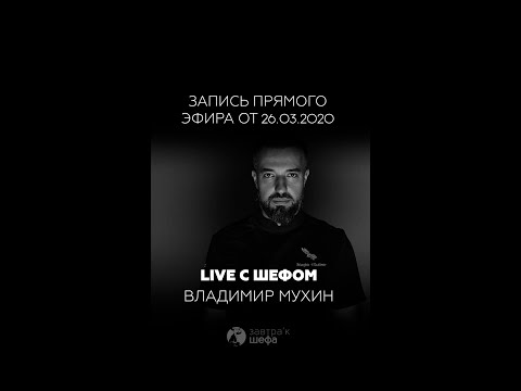Видео: Прямой Эфир с Владимиром Мухиным, бренд- шефом White Rabbit Family