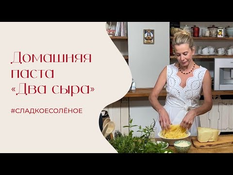 Видео: Домашняя паста «Два сыра» | #сладкоесолёное