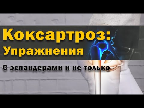 Видео: Упражнения при артрозе тазобедренного сустава - коксартрозе 3-4 степени