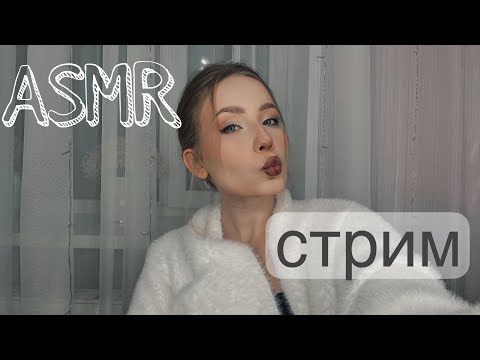 Видео: 🍍асмр стрим, live asmr #асмр #asmr