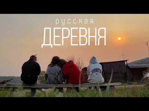 Видео: в деревне у бабушки