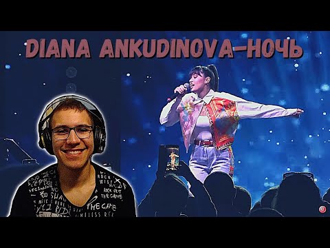 Видео: Reacting To Диана Анкудинова - "Ночь"(Night)в г.Дубна-на день города!!!