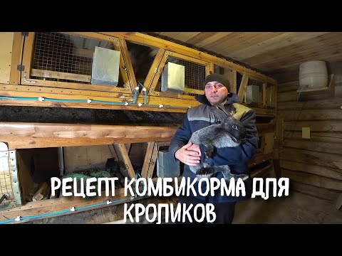 Видео: Что с кроликами//Рецепт кроличьего комбикорма