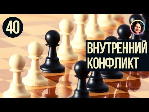 Видео: Внутренний конфликт. Понятный психоанализ 18+