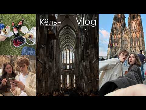 Видео: Один день в Кёльне | Германия глазами иностранца