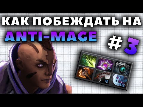 Видео: КАК ПОБЕЖДАТЬ НА ANTI-MAGE?