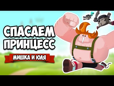 Видео: СПАСАЕМ ПРИНЦЕСС ВТРОЕМ - УГАРНЫЙ ЗАБЕГ ♦ Abraca
