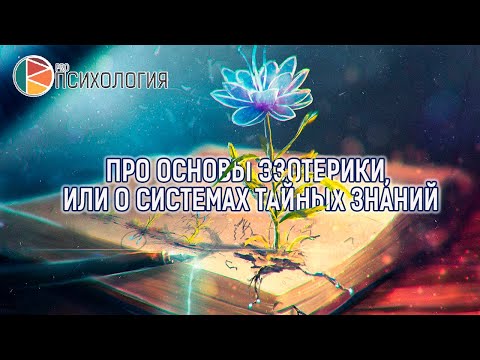 Видео: “Про основы эзотерики, или о системах тайных знаний”