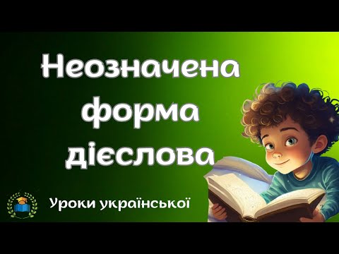 Видео: 7 клас. Неозначена форма дієслова