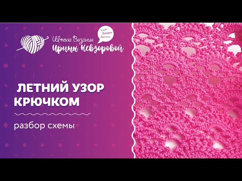 Видео: Летний узор крючком | Вязание крючком | Как научиться вязать крючком