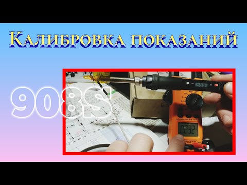 Видео: Калибровка паяльника с керамическим нагревателем по температуре в реальном времени.