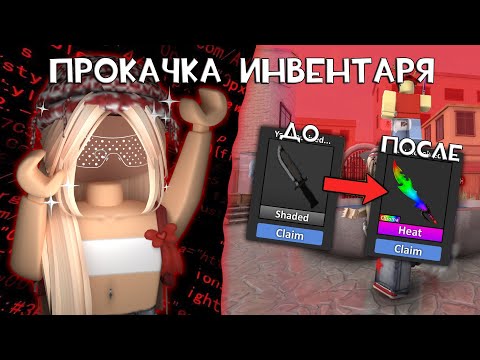 Видео: 🍓прокачала инвентарь с обычного ножа до годли.. ▶ roblox