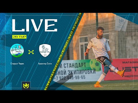 Видео: СТАРЫЙ ЧЕРЕК х АУШИГЕР СИТИ | Первая лига ЛФЛ КБР 2024 | 26 тур⚽️ #LFL07