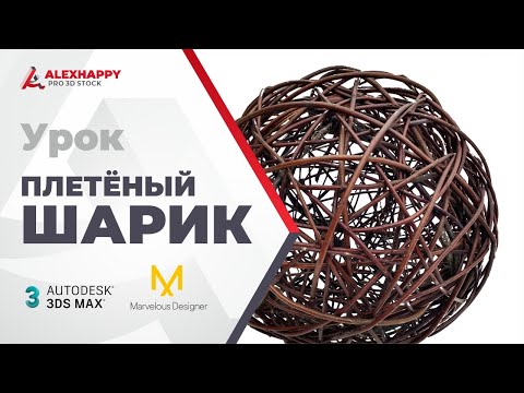 Видео: Урок по созданию плетёного шарика в 3dsmax и MD