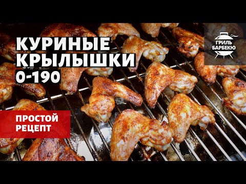 Видео: Куриные крылышки 0-190 на гриле (рецепт на пеллетном гриле)