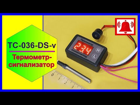 Видео: Термометр-сигнализатор ТС-036-DS-v-0,1