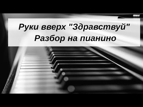 Видео: Руки вверх Здравствуй Разбор на пианино! 