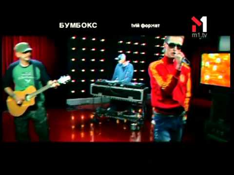 Видео: Бумбокс - Зцапала Злапала. tvій формат (16.02.07)