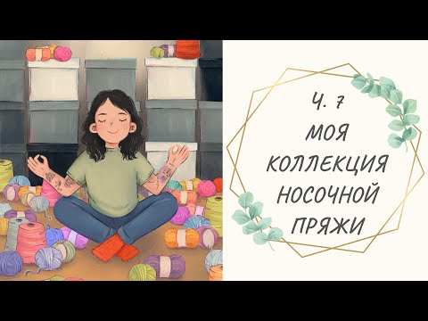 Видео: Ч.7 Моя коллекция носочной пряжи || Lana Grossa