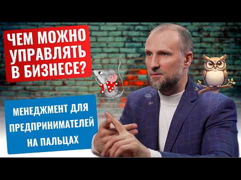Видео: Что значит управлять бизнесом? Есть всего 4 объекта в бизнесе, которыми мы можем управлять