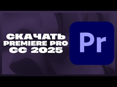 Видео: КАК СКАЧАТЬ PREMIERE PRO 2025?!