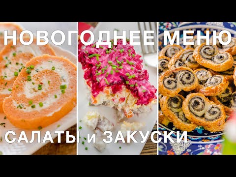 Видео: САЛАТЫ И ЗАКУСКИ | меню на новый год | что приготовить | новогодние рецепты 2021