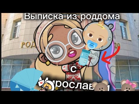Видео: ВЫПИСКА ИЗ РОДДОМА С ЯРОСЛАВОМ !✨🫰