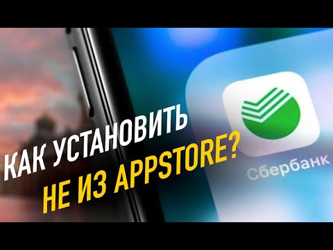 Видео: Как установить на iPhone Сбербанк и другие приложения не из AppStore?