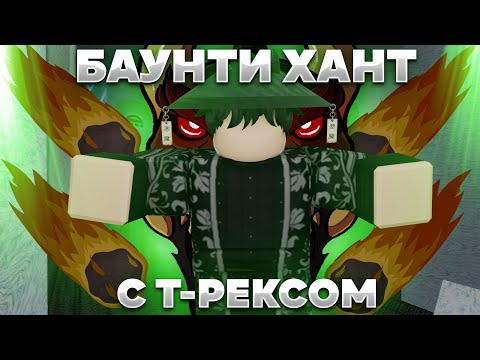 Видео: 🦖Баунти Хант С Т-Рексом | Гайд + Обзор на фрукт Roblox Blox Fruits 🦖