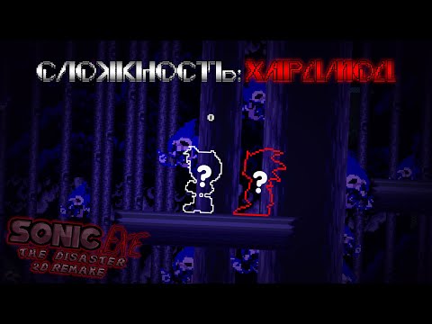Видео: Дизастер, но сложность теперь ХАРДМОД (ну типо) | Sonic.exe The Disaster 2D Remake