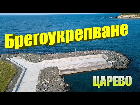 Видео: Брегоукрепване в зоната на Централен плаж-Царево