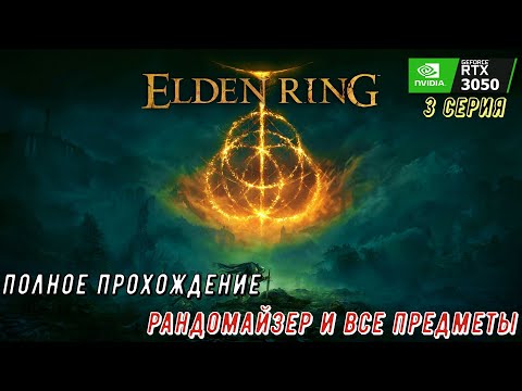 Видео: Elden Ring ПОЛНОЕ ПРОХОЖДЕНИЕ (РАНДОМАЙЗЕР И ВСЕ ПРЕДМЕТЫ). 2 СЕРИЯ. 1080p, 60 FPS.