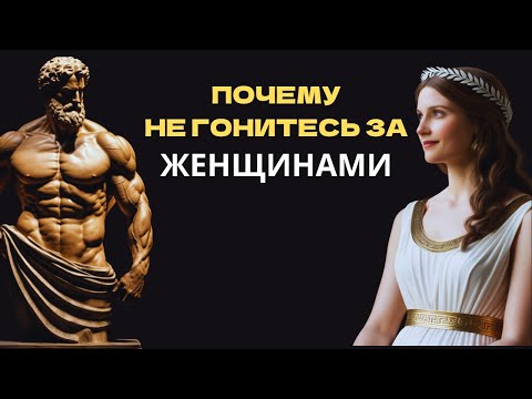 Видео: Открытие внутренней силы: почему стоик советует вам не преследовать женщин |стоицизм философия