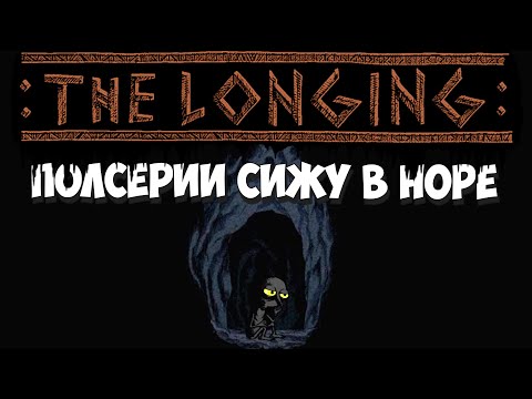 Видео: Занимаюсь клаустрофилией! THE LONGING #4