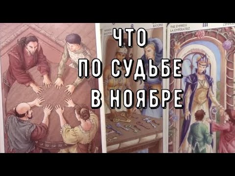 Видео: 🔑Ключевые события 💰 деньги 💼дела 💗 любовь🐍здоровье в ноябре 📅 таро знаки Судьбы #tarot#news