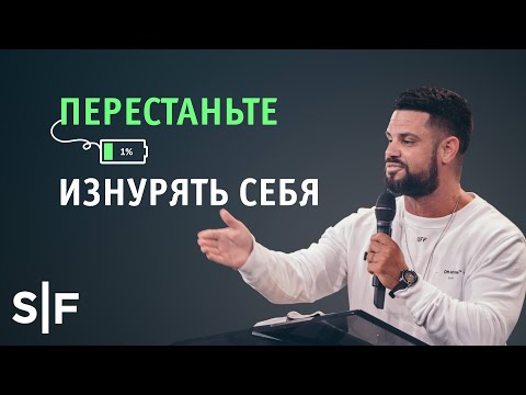 Видео: Перестаньте изнурять себя | Пастор Стивен Фуртик