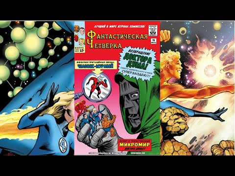 Видео: Читаем Комикс MARVEL: Фантастическая Четверка Том 1 (1961) 16 Выпуск  (Fantastic Four 1 #16)
