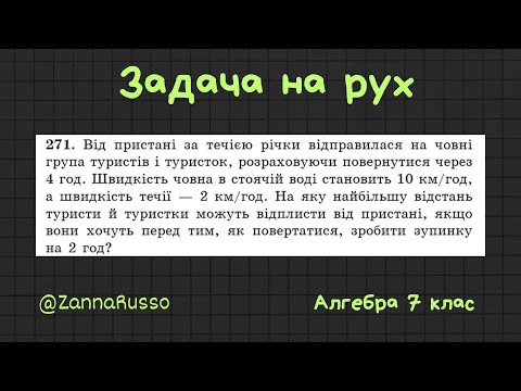 Видео: Задачка на рух №271  Алгебра 7 клас, Мерзляк, Якір