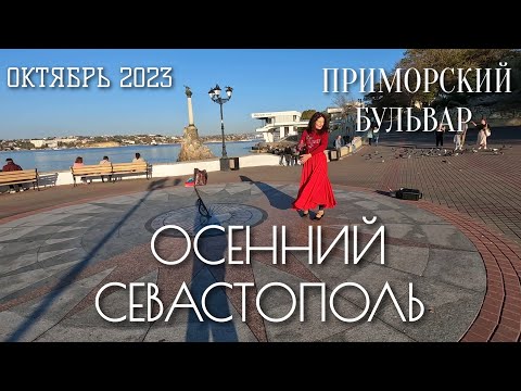 Видео: СЕВАСТОПОЛЬ. ЦЕНТР ГОРОДА. ПРИМОРСКИЙ БУЛЬВАР. НАБЕРЕЖНАЯ. ОКТЯБРЬ 2023 #севастополь #крым #пешком