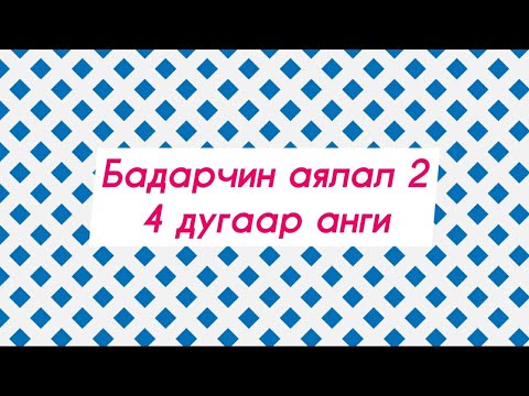 Видео: БАДАРЧИН АЯЛАЛ 2️⃣ 4-р анги |• BADARCHIN AYALAL2️⃣ 4-r angi