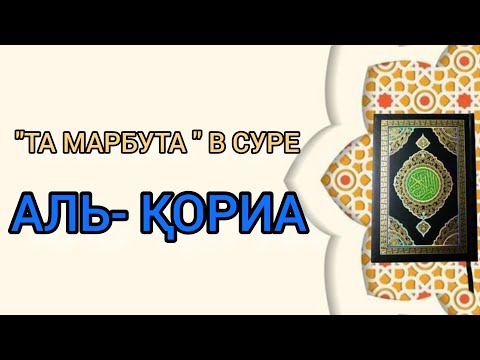 Видео: А ВЫ ЗНАЕТЕ КАК ЧИТАТЬ ТА МАРБУТУ ( ة) В СУРЕ АЛЬ-КОРИА?