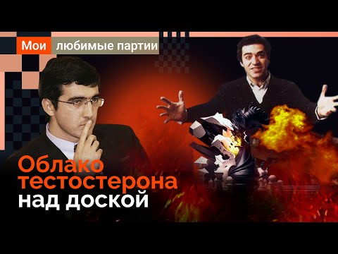 Видео: Облако тестостерона над доской